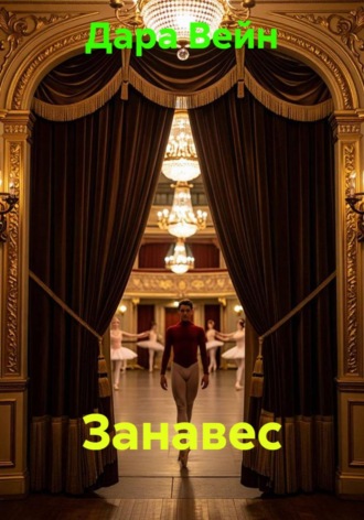 Занавес , Занавес