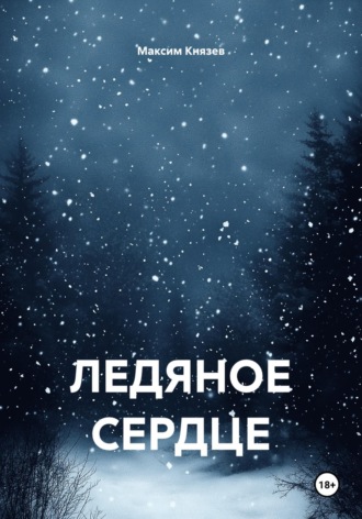 ЛЕДЯНОЕ СЕРДЦЕ , ЛЕДЯНОЕ СЕРДЦЕ