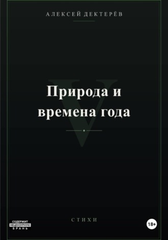 Природа и времена года , Природа и времена года