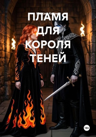 ПЛАМЯ ДЛЯ КОРОЛЯ ТЕНЕЙ , ПЛАМЯ ДЛЯ КОРОЛЯ ТЕНЕЙ