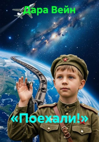 «Поехали!» , «Поехали!»