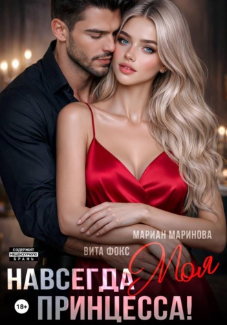 Навсегда моя принцесса , Навсегда моя принцесса