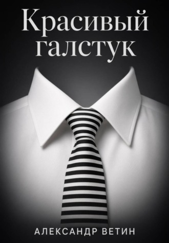 Красивый Галстук , Красивый Галстук
