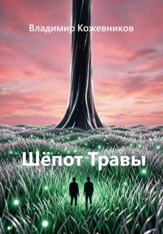 Шёпот Травы , Шёпот Травы