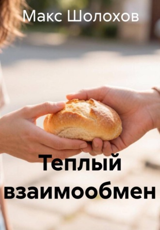 Теплый взаимообмен , Теплый взаимообмен