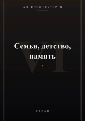 Семья, детство, память , Семья, детство, память