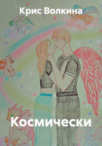 Космически , Космически