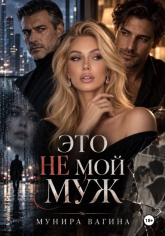 Это не мой муж , Это не мой муж