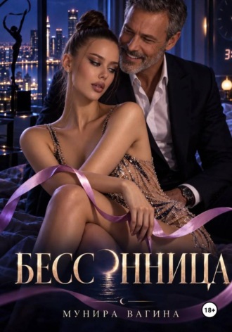 Бессонница , Бессонница