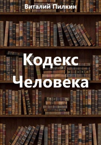 Кодекс человека , Кодекс человека
