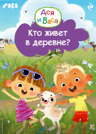 Ася и Вася. Кто живёт в деревне? Коллектив авторов, Ася и Вася. Кто живёт в деревне?
