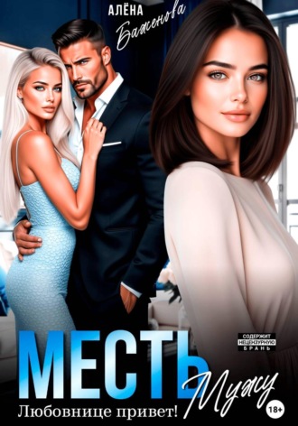Месть мужу. Любовнице привет! , Месть мужу. Любовнице привет!