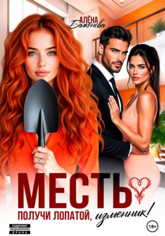 Месть. Получи лопатой, изменник! , Месть. Получи лопатой, изменник!