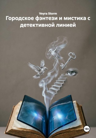 Городское фэнтези и мистика с детективной линией , Городское фэнтези и мистика с детективной линией
