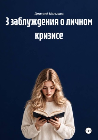3 заблуждения о личном кризисе , 3 заблуждения о личном кризисе