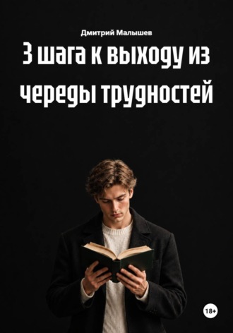 3 шага к выходу из череды трудностей , 3 шага к выходу из череды трудностей
