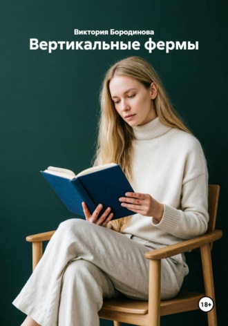Вертикальные фермы , Вертикальные фермы