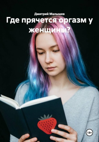 Где прячется оргазм у женщины? , Где прячется оргазм у женщины?