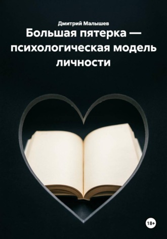 Большая пятерка — психологическая модель личности , Большая пятерка — психологическая модель личности