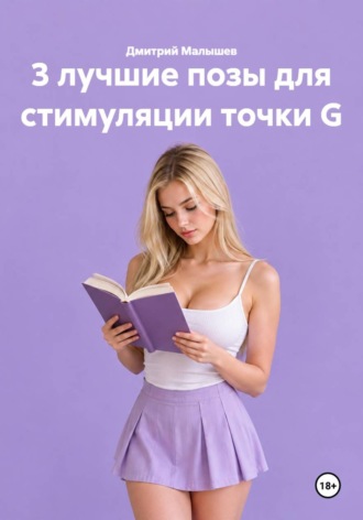 3 лучшие позы для стимуляции точки G , 3 лучшие позы для стимуляции точки G