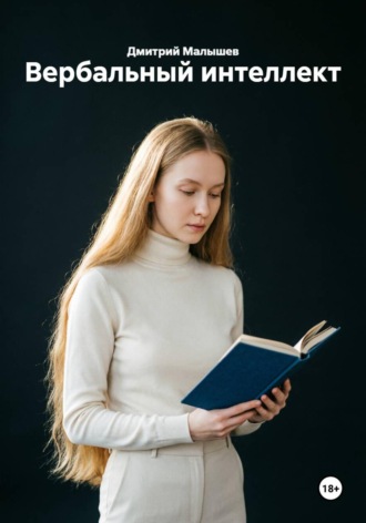 Вербальный интеллект , Вербальный интеллект