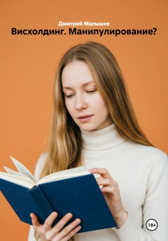 Висхолдинг. Манипулирование? , Висхолдинг. Манипулирование?