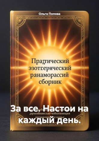 За все. Настои на каждый день. , За все. Настои на каждый день.