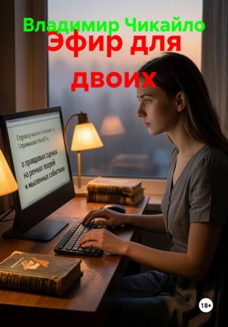 Эфир для двоих , Эфир для двоих