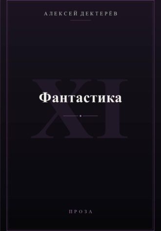 Фантастика , Фантастика