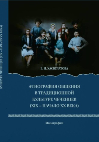 Этнография общения в традиционной культуре чеченцев , Этнография общения в традиционной культуре чеченцев