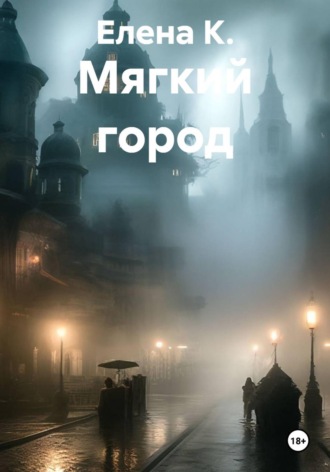 Мягкий город , Мягкий город