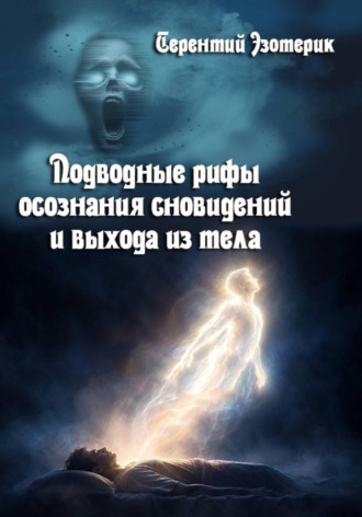 Подводные рифы осознания сновидений и выхода из тела , Подводные рифы осознания сновидений и выхода из тела