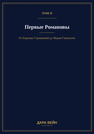 Том II. Первые Романовы , Том II. Первые Романовы