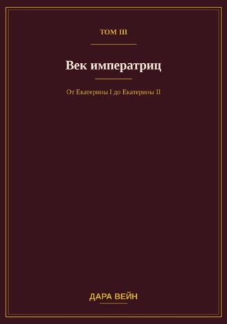 Том III — Век императриц , Том III — Век императриц