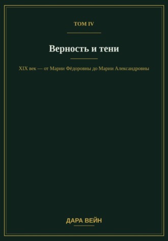Том IV — Верность и тени , Том IV — Верность и тени