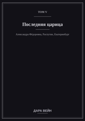 Том V — Последняя царица , Том V — Последняя царица