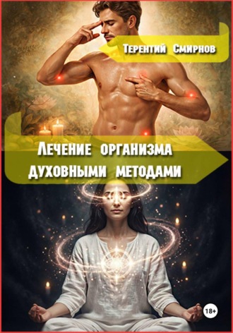 Лечение и оздоровление организма духовными методами , Лечение и оздоровление организма духовными методами
