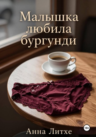 Малышка любила бургунди , Малышка любила бургунди