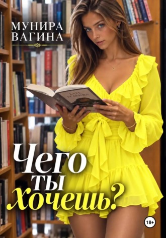 Чего ты хочешь? , Чего ты хочешь?