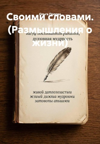 Своими словами. (Размышления о жизни) , Своими словами. (Размышления о жизни)