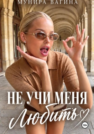 Не учи меня любить , Не учи меня любить