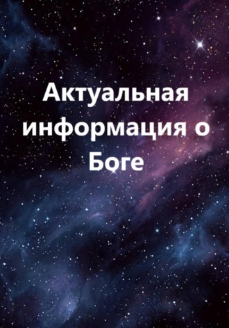 Актуальная информация о Боге , Актуальная информация о Боге