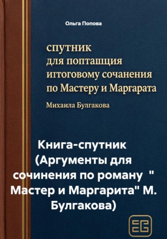 Книга-спутник по «Мастеру и Маргарите» (Аргументы для сочинения) , Книга-спутник по «Мастеру и Маргарите» (Аргументы для сочинения)