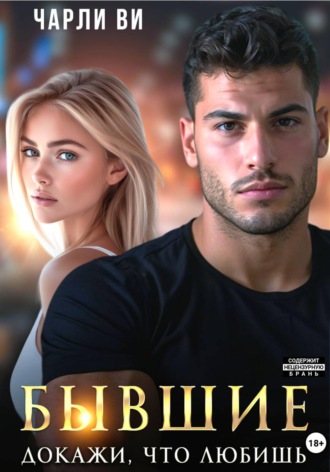 Бывшие. Докажи, что любишь , Бывшие. Докажи, что любишь