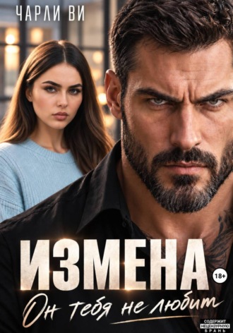 Измена. Он тебя не любит , Измена. Он тебя не любит