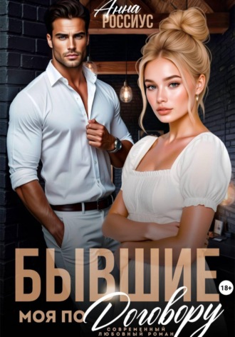 Бывшие. Моя по договору , Бывшие. Моя по договору