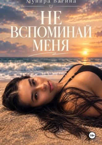 Не вспоминай меня , Не вспоминай меня