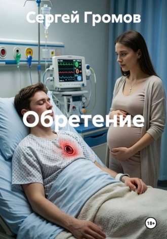 Обретение , Обретение