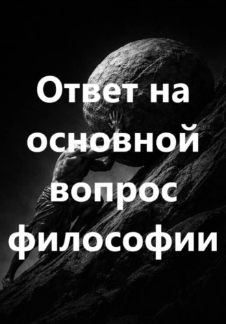 Ответ на основной вопрос философии , Ответ на основной вопрос философии