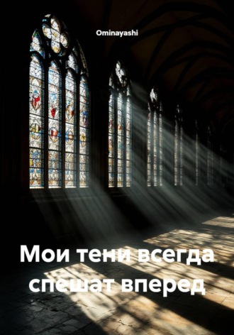 Мои тени всегда спешат вперед , Мои тени всегда спешат вперед